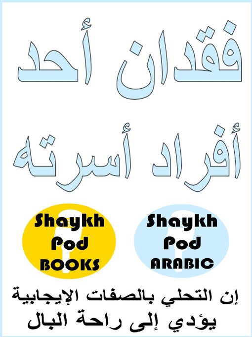 Title details for فقدان أحد أفراد أسرته--Losing a Loved One by ShaykhPod Arabic - Available